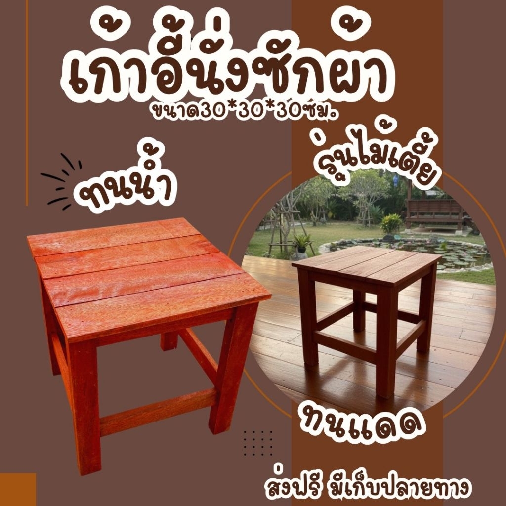 ส่งฟรี คละสี เก้าอี้ไม้เตี้ย เก้าอี้นั่งซักผ้า ขนาด30*30*30ซม.