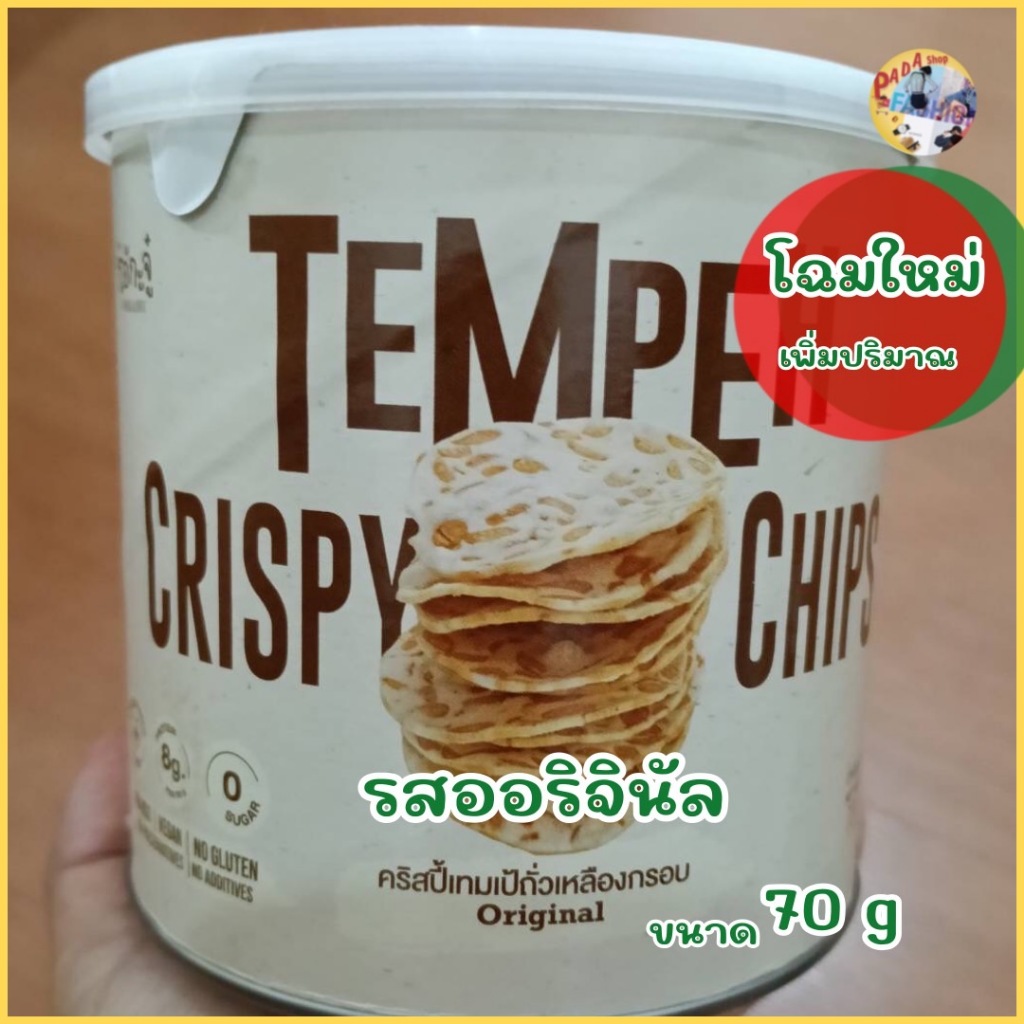โอ้กะจู๋  Tempeh Crispy Chips original  เทมเป้รสออริจินัล (โฉมใหม่เพิ่มขนาด 70 g ) ทำจากถั่วเหลืองผ่