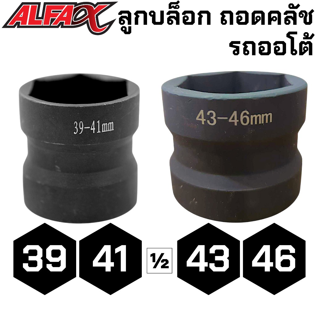 ลูกบล็อก ถอดคลัช รถออโต้ 39-41 43-46 ขันชามคลัช 1/2" 4หุน CR-V