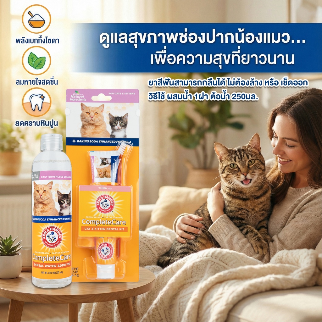 [แบรนด์แท้ USA🇺🇸] Arm and Hammer ชุดHot Sell ผสมน้ำ+ชุดยาสีฟันแมว ลดหินปูน ลมหายใจสดชื่น