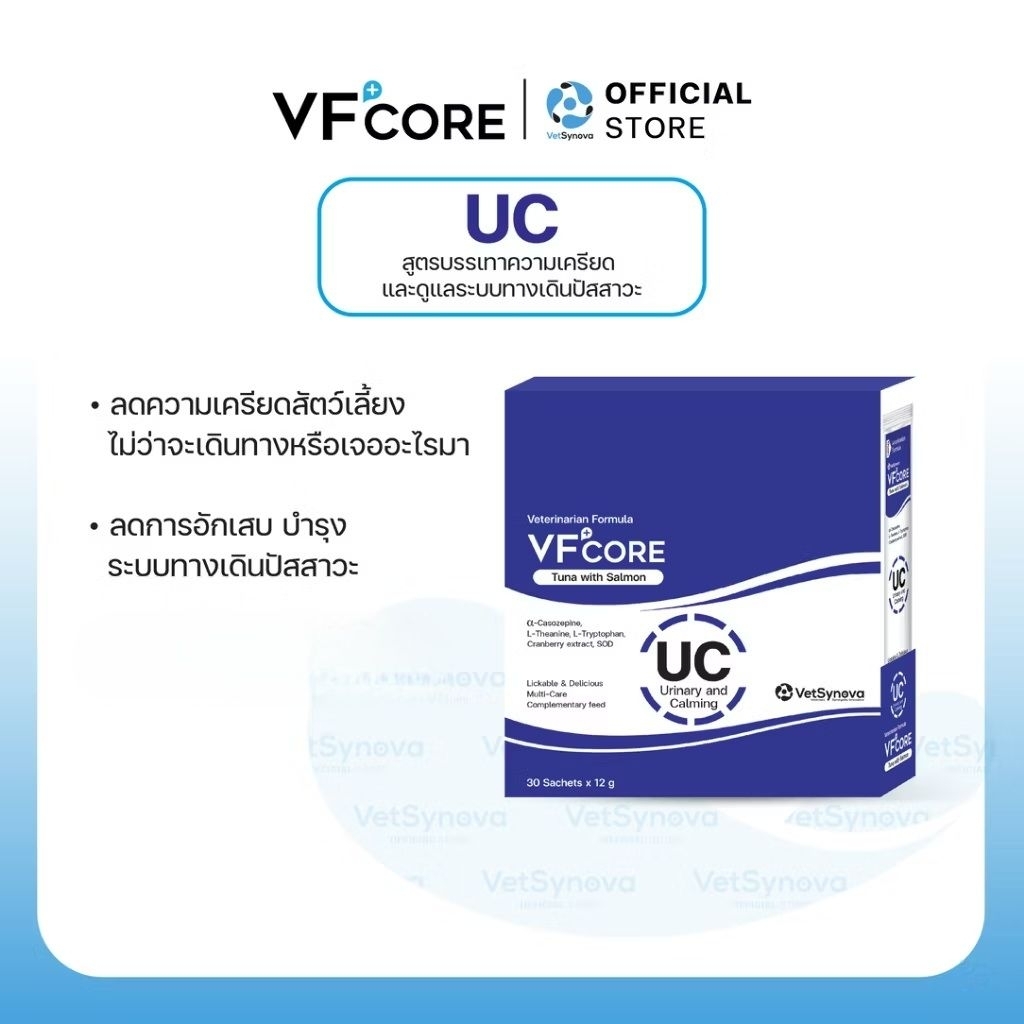 VFcore UC วิตามินแมวเลียสูตรลดความเครียด และเสริมการรักษาโรคระบบทางเดินปัสสาวะ สัตว์เลี้ยง (1ชิ้น) ห