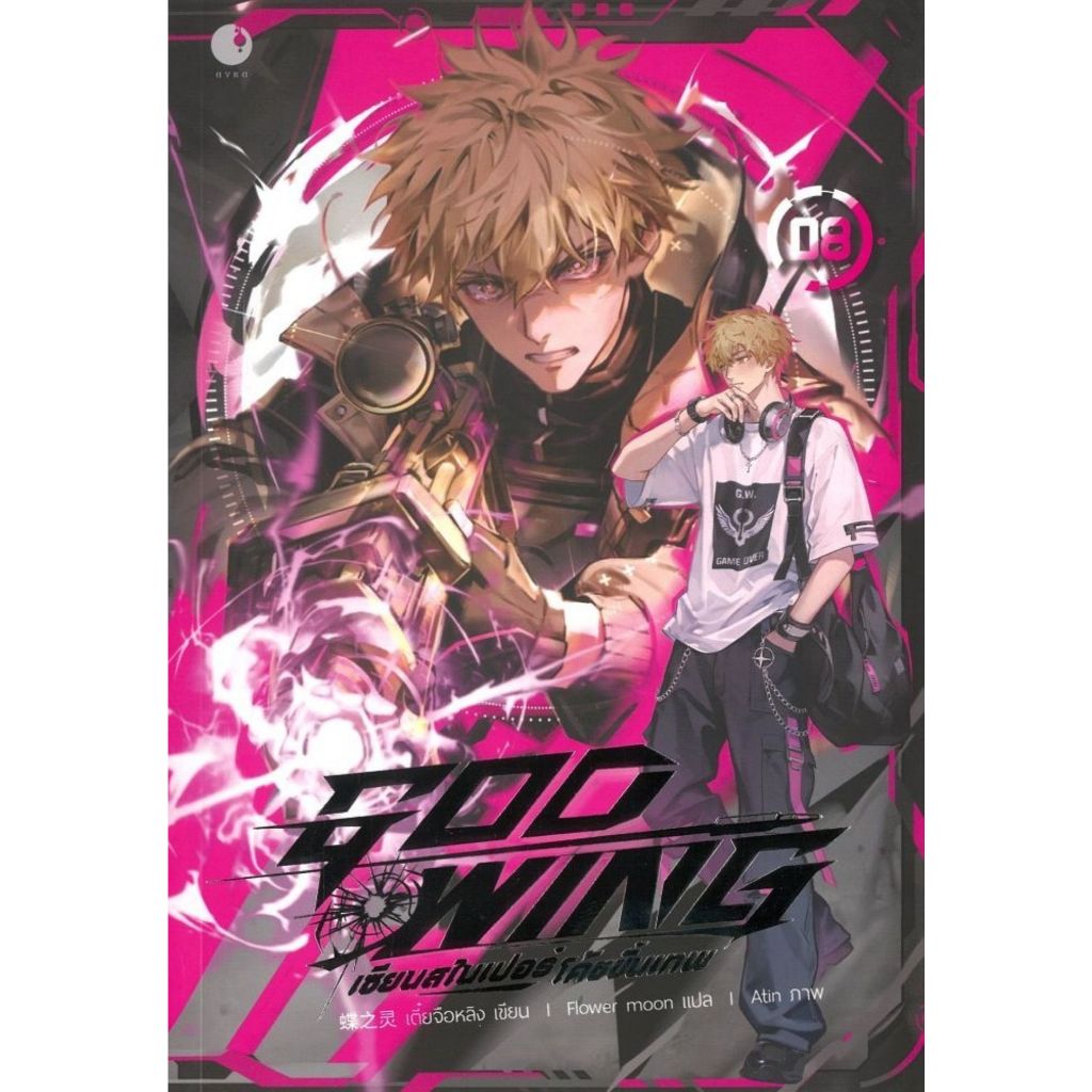 พร้อมส่ง GOD WING เซียนสไนเปอร์ โค้ชขั้นเทพ เล่ม 8#เตี๋ยจือหลิง#Ayra Publishing#นิยายวาย