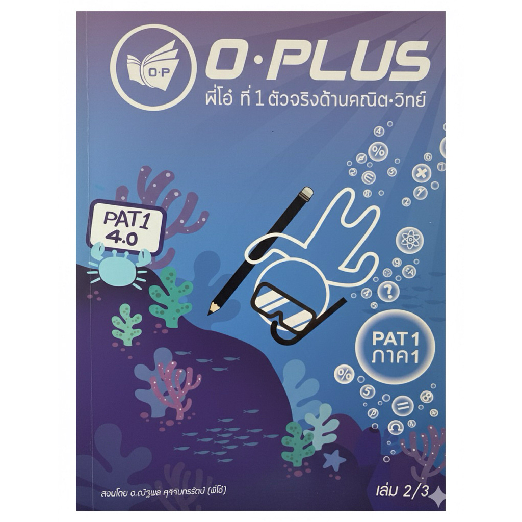 หนังสือคณิต ม.ปลาย O-PLUS PAT 1 [เล่ม 2/3] คณิตศาสตร์ (เลขยกกำลัง/ราก/ฟังก์ชัน/สถิติ) ติวเข้ม PAT1 ม