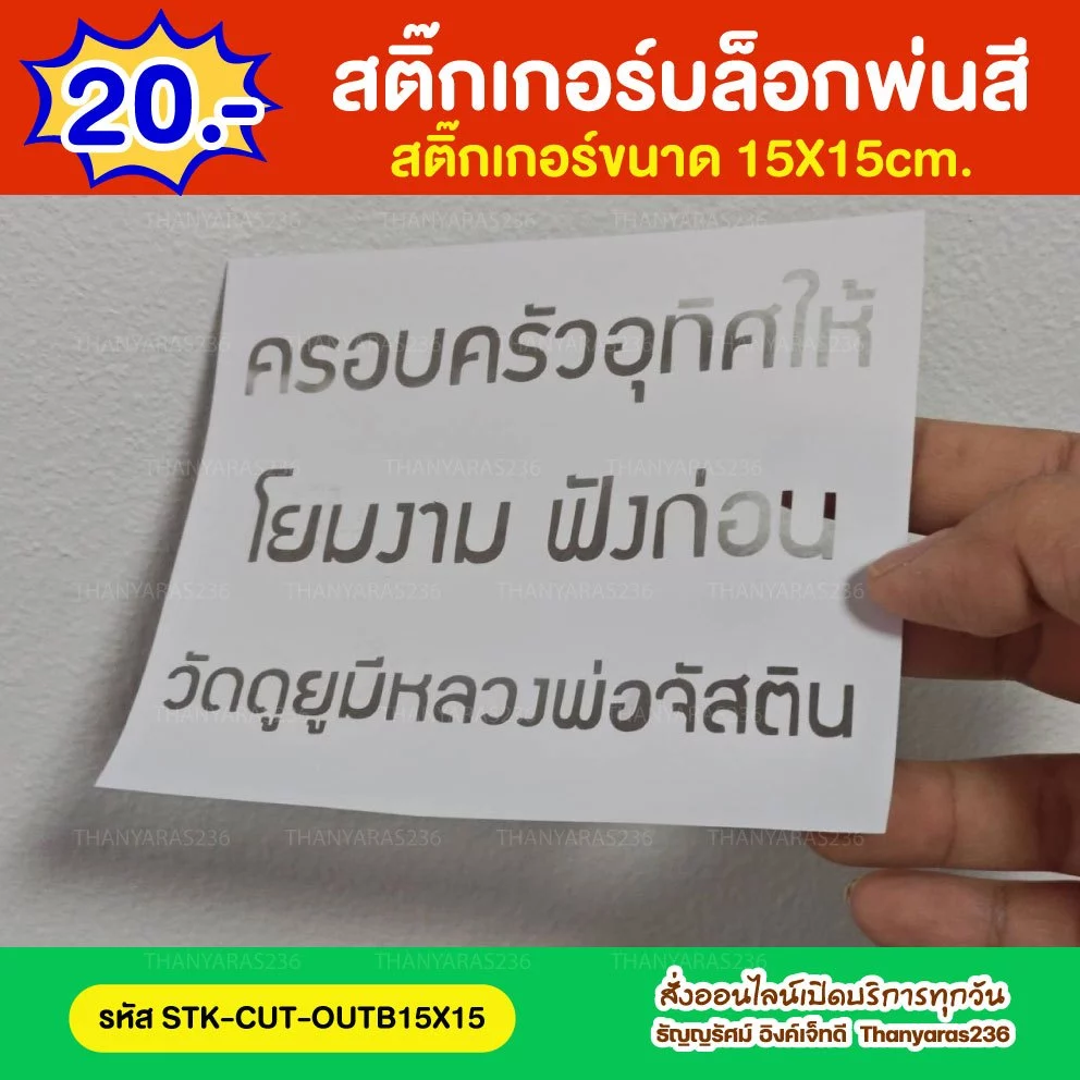 สติ๊กเกอร์บล็อคพ่นสีพ่นเก้าอี้/พ่นถัง ตัดชื่อข้อความได้ บล็อคใช้ชั่วคราว | Thanyaras236