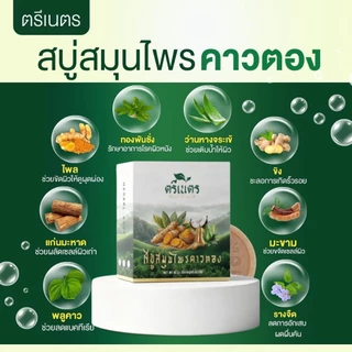 สบู่พลูคาว (ฟรีถุงตีฟอง)สบู่คาวตองสมุนไพรออแกนิก 100%