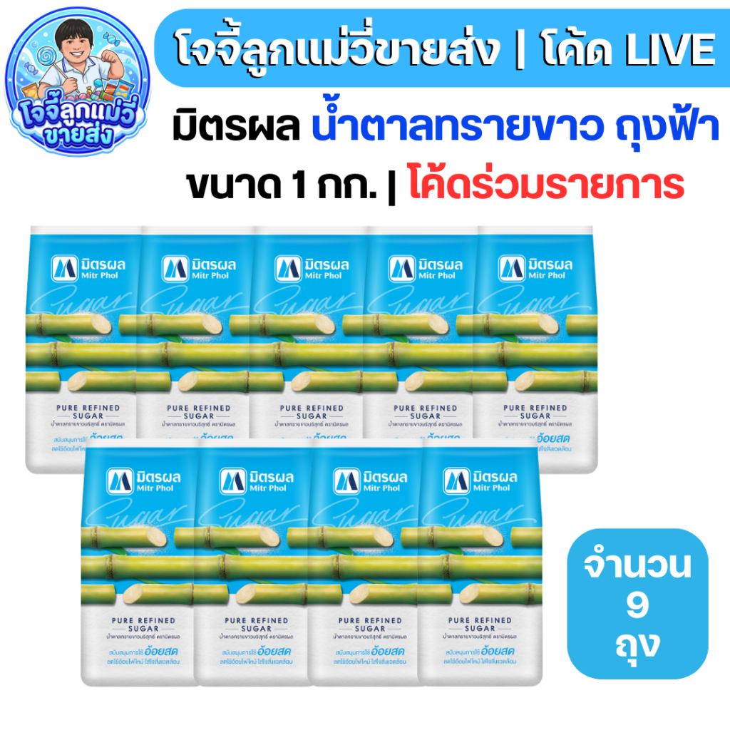 LIVE30%ลด100  [9ถุง] มิตรผล น้ำตาลทรายขาว ถุงฟ้า ขนาด 1 กก.