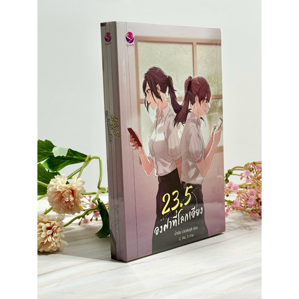 23.5 องศาที่โลกเอียง : everY