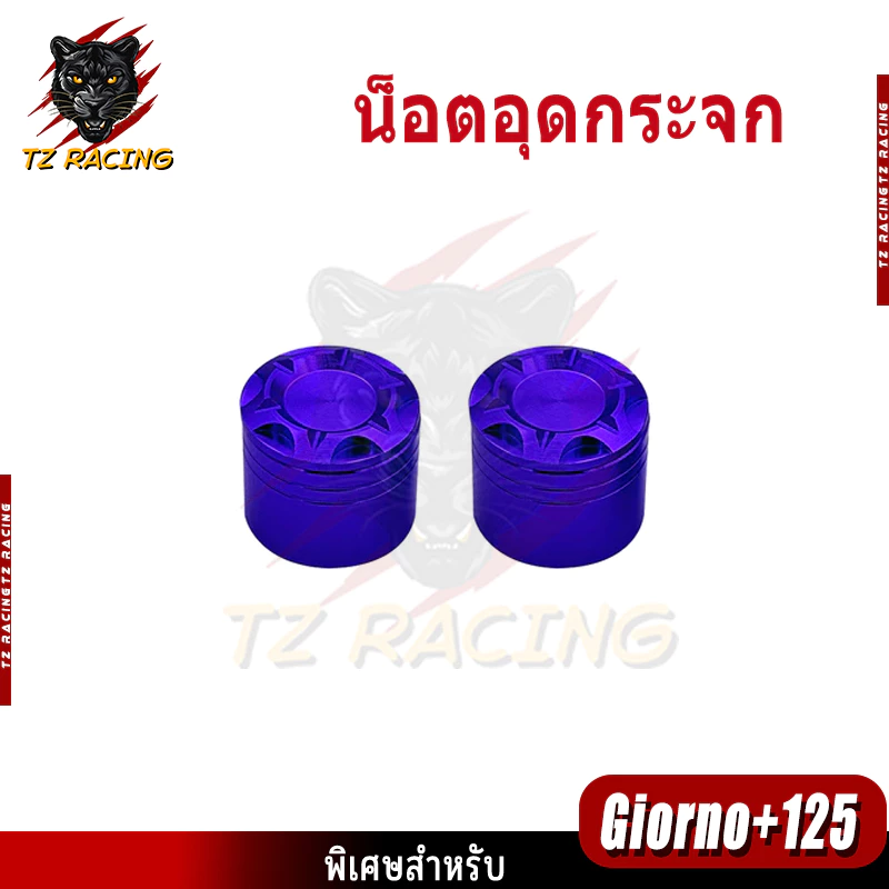 น็อตอุดกระจก TZ RACING Giorno+ 125 ปี 2022-2024 อะลูมิเนียม thumbnail 8