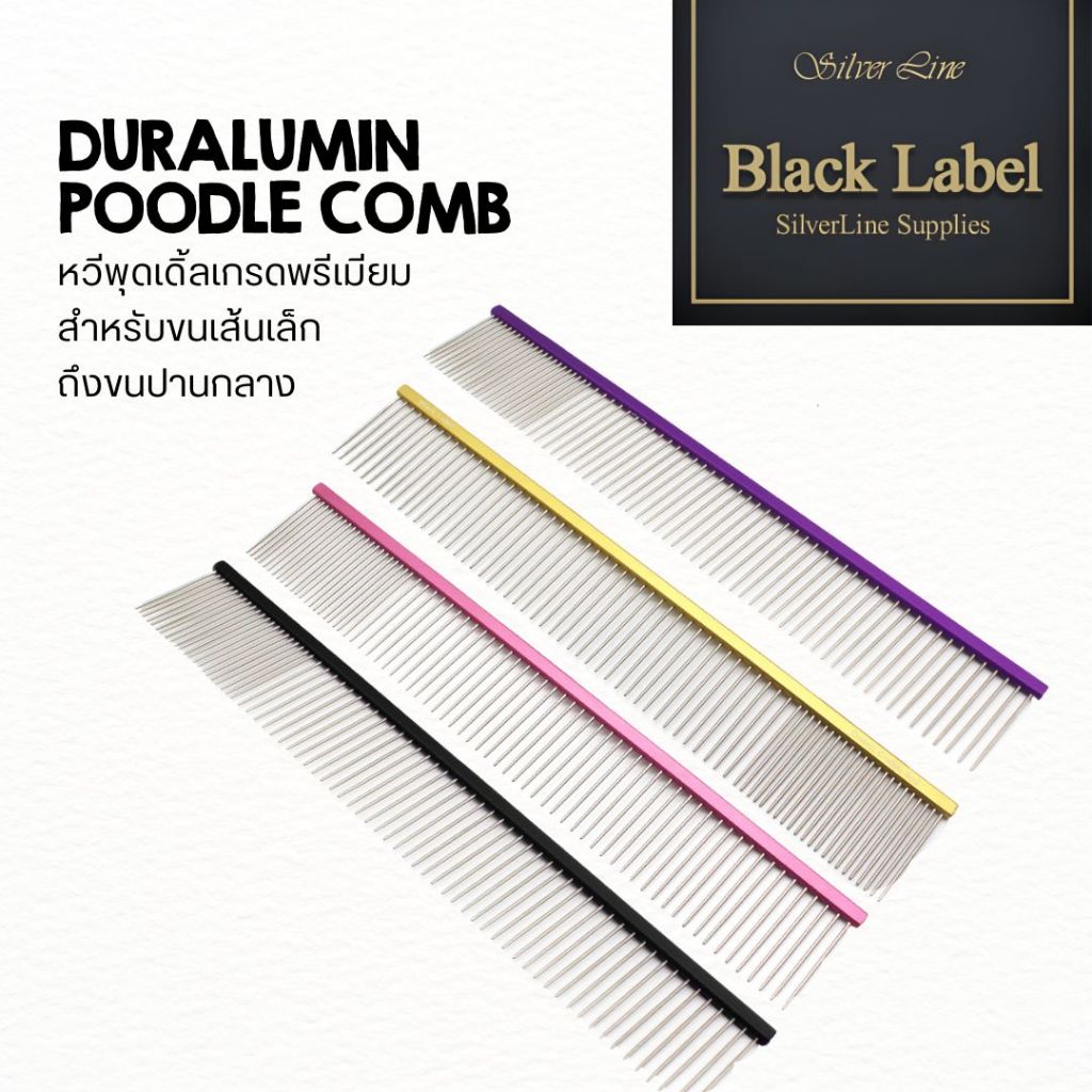 SilverLine Duralumin Poodle Comb  หวีเกรดพรีเมียม สำหรับขนเส้นเล็ก  สินค้าแบรนด์นำเข้าจากเกาหลี