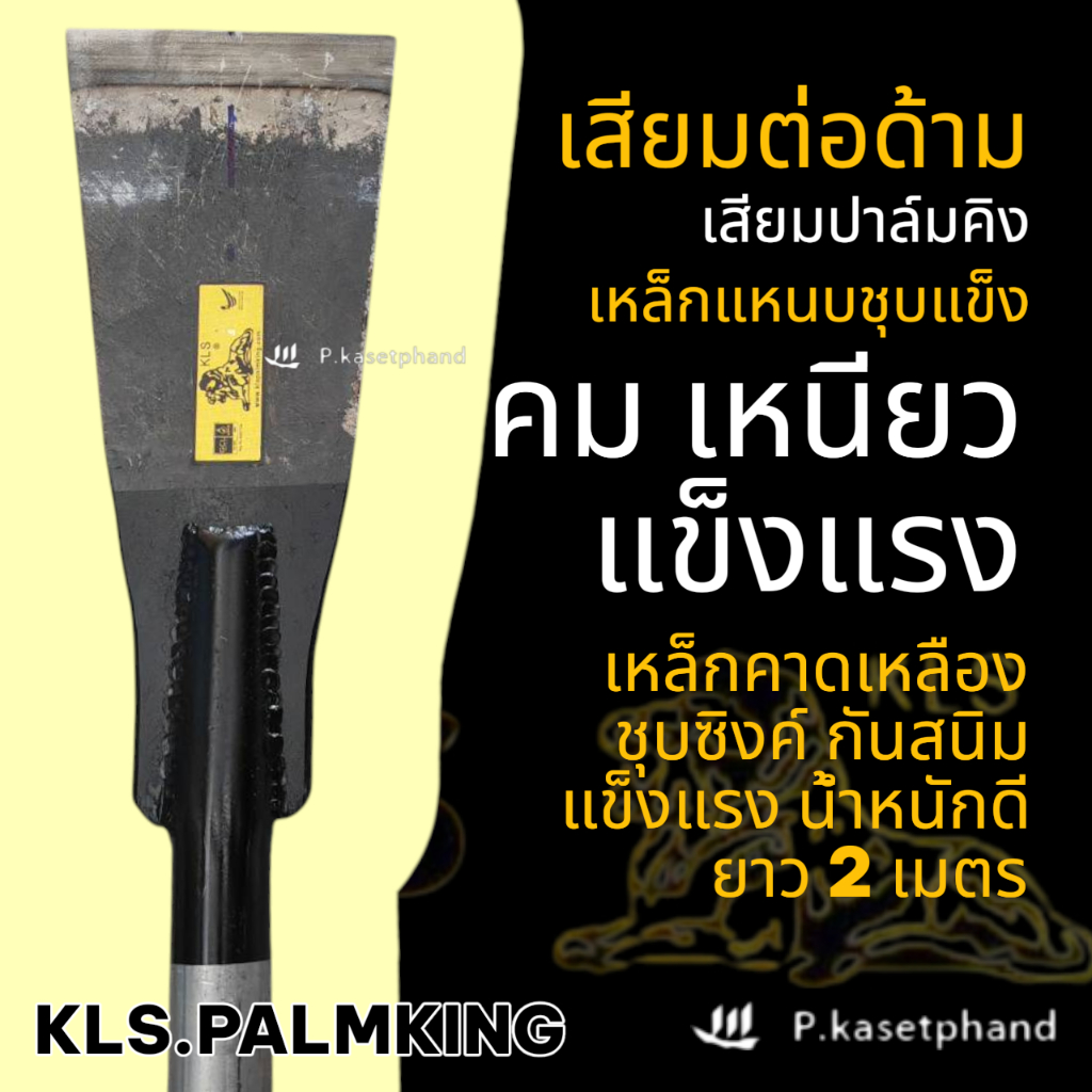 KLS ปาล์มคิง เสียมแทงปาล์ม เหล็กแหนบชุบแข็ง คม แข็งแรง ​ยาว​ 2​ เมตร เสียม​ตัดปาล์ม ด้ามคาดเหลืองชุบซิงค์ - palmking