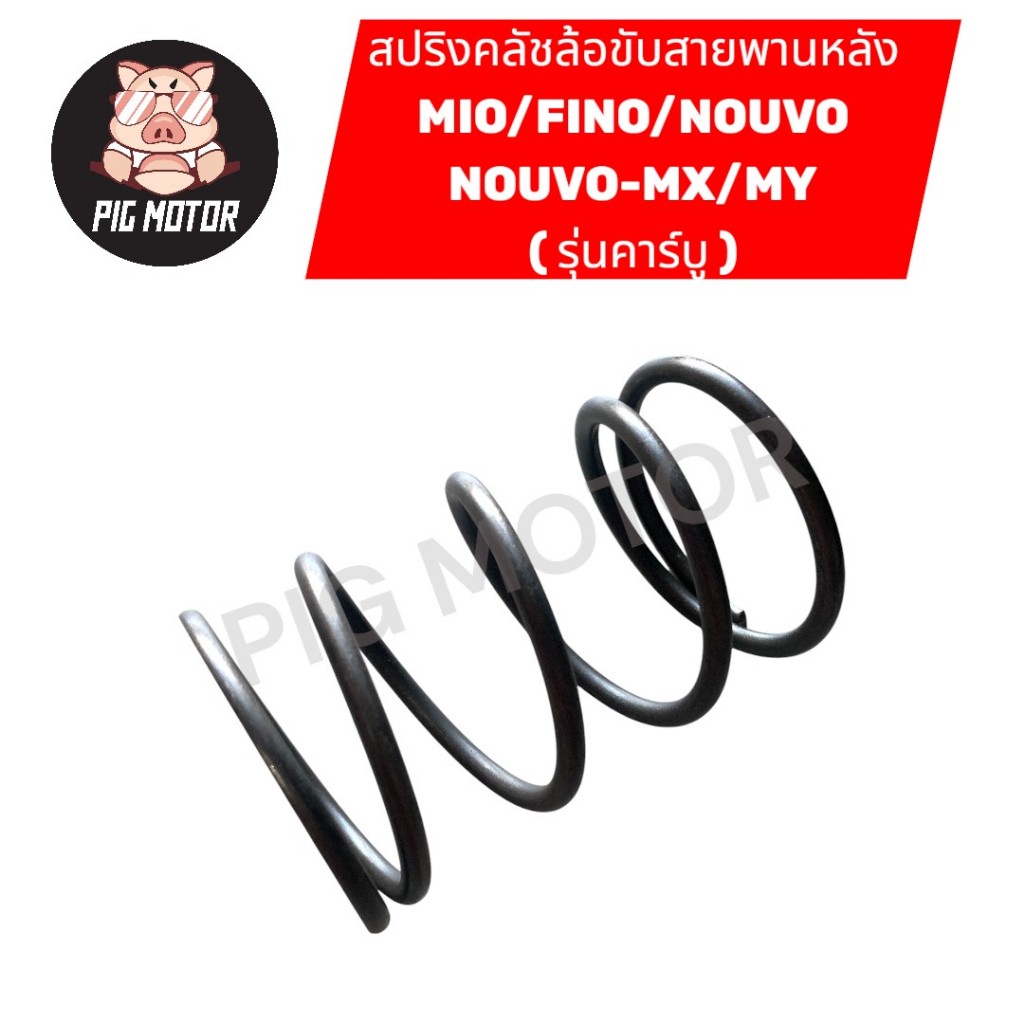 สปริงคลัชหลัง MIO/FINO/NOUVO/NOUVO-MX/NOUVO/MY สปริงทอค