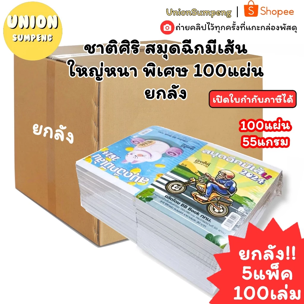 (USP)📍ถูกที่สุดเนื้อเยอะที่สุด📍(ยกลัง5แพ็ค)ชาติศิริ สมุดฉีกมีเส้นเล่มใหญ่ 100แผ่น หนาพิเศษ ราคาปก30บาท สมุดฉีก 20เล่ม