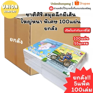 (USP)📍ถูกที่สุดเนื้อเยอะที่สุด📍(ยกลัง5แพ็ค)ชาติศิริ สมุดฉีกมีเส้นเล่มใหญ่ 100แผ่น หนาพิเศษ ราคาปก30บาท สมุดฉีก 20เล่ม