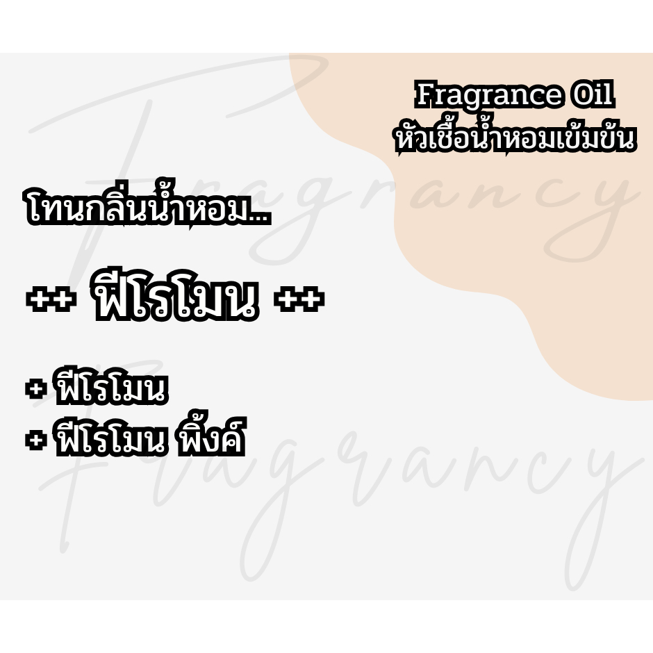 หัวน้ำหอมเข้มข้น 100% กลิ่น ฟีโรโมน (Fragrance Oil - No Alcohol)