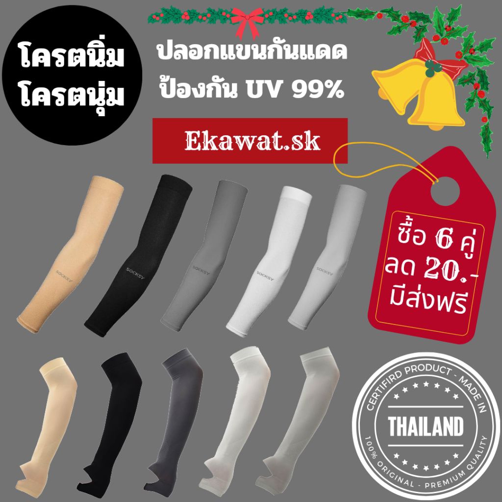 ปลอกแขนกันแดด UV 99% SOCKSY ( ซื้อครบ 10 คู่ แถมฟรี 2 คู่ ) UVA UVB ปอกแขน ปลอกแขน กัน UV 99% ผู้ชาย ผู้หญิง FreeSize