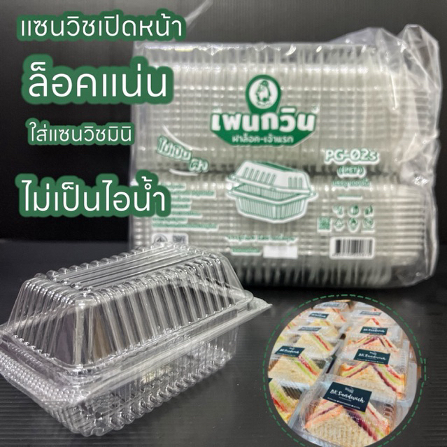 กล่องขนมใสที่มีฝาล็อค รุ่น PG-02S  กล่องใส่แซนวิชขนาดเล็ก ตราเพนกวิน PET