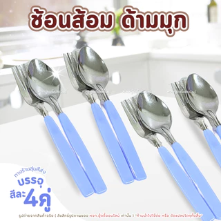 ช้อนส้อม แพ็ค4คู่ สุ่มสี ด้ามมุข ช้อน ส้อม ช้อนส้อมสแตนเลส ด้ามยาว แข็งแรง ทนทาน ของใช้ในครัว