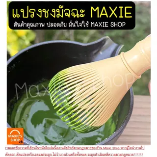 🔥ส่งฟรี🔥 แปรงชงมัจฉะญี่ปุ่น MAXIE มี6สี! แปรงชงมัจฉะ เรซิ่น แปรงชงชามัจฉะ แปรงตีมัจฉะ แปรงตีมัจฉะญี่ปุ่น แปรงชงมัจฉะไม้ไ