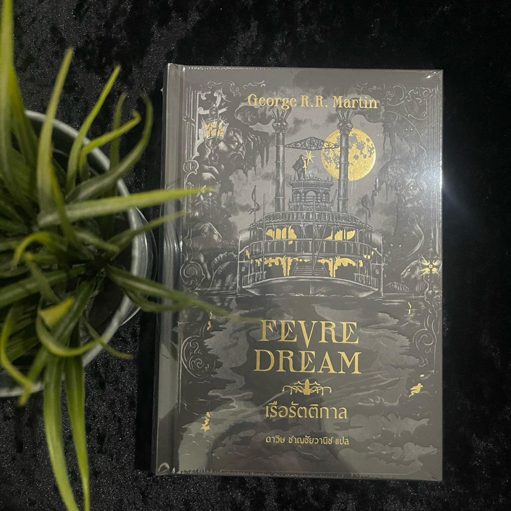 เรือรัตติกาล Fever Dream (ปกแข็งริมทอง) ใหม่ซีล