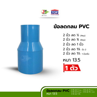 TOP ลดกลม 2 นิ้ว ลด ข้อลด ลดกลม ข้อลดกลม รุ่นหนา 13.5