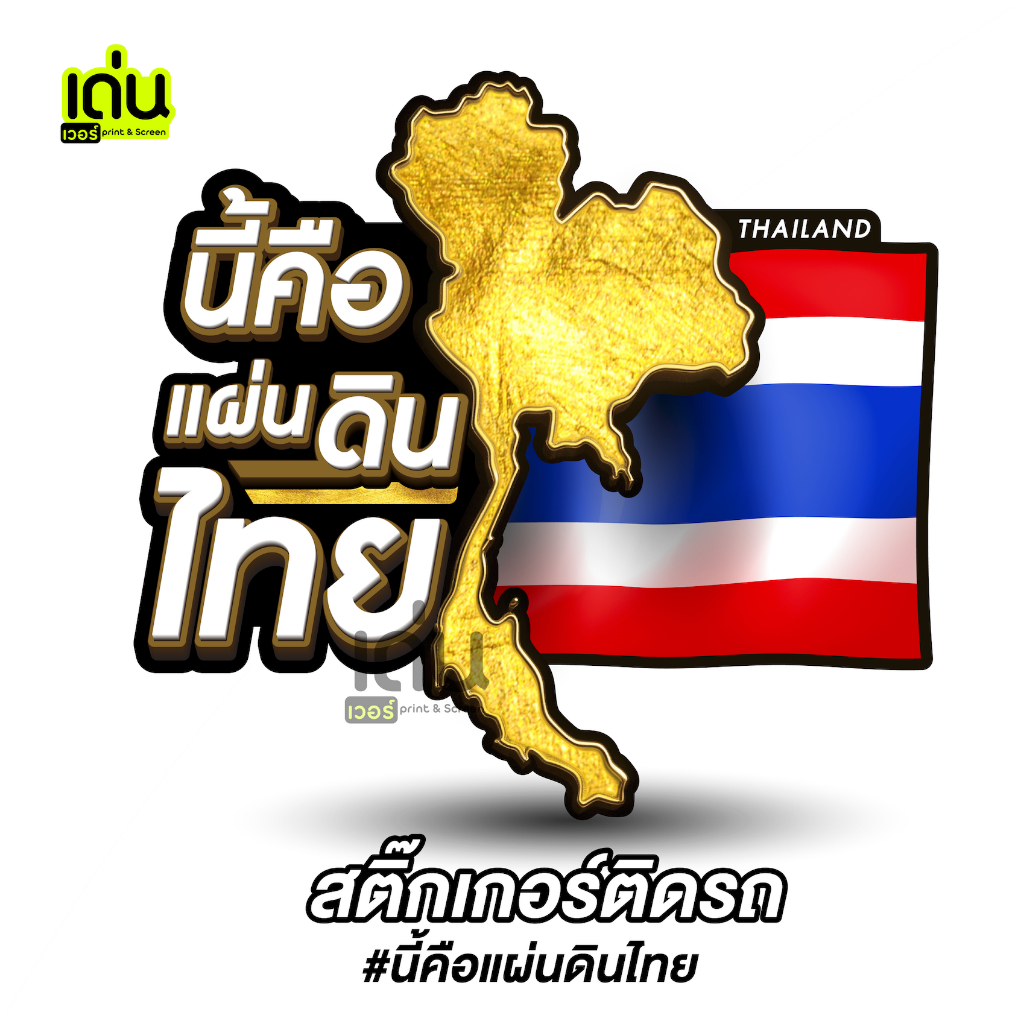 สติ๊กเกอร์ ไทยนี้รักสงบแต่งถึงรบไม่ขลาด - นี้คือแผ่นดินไทย