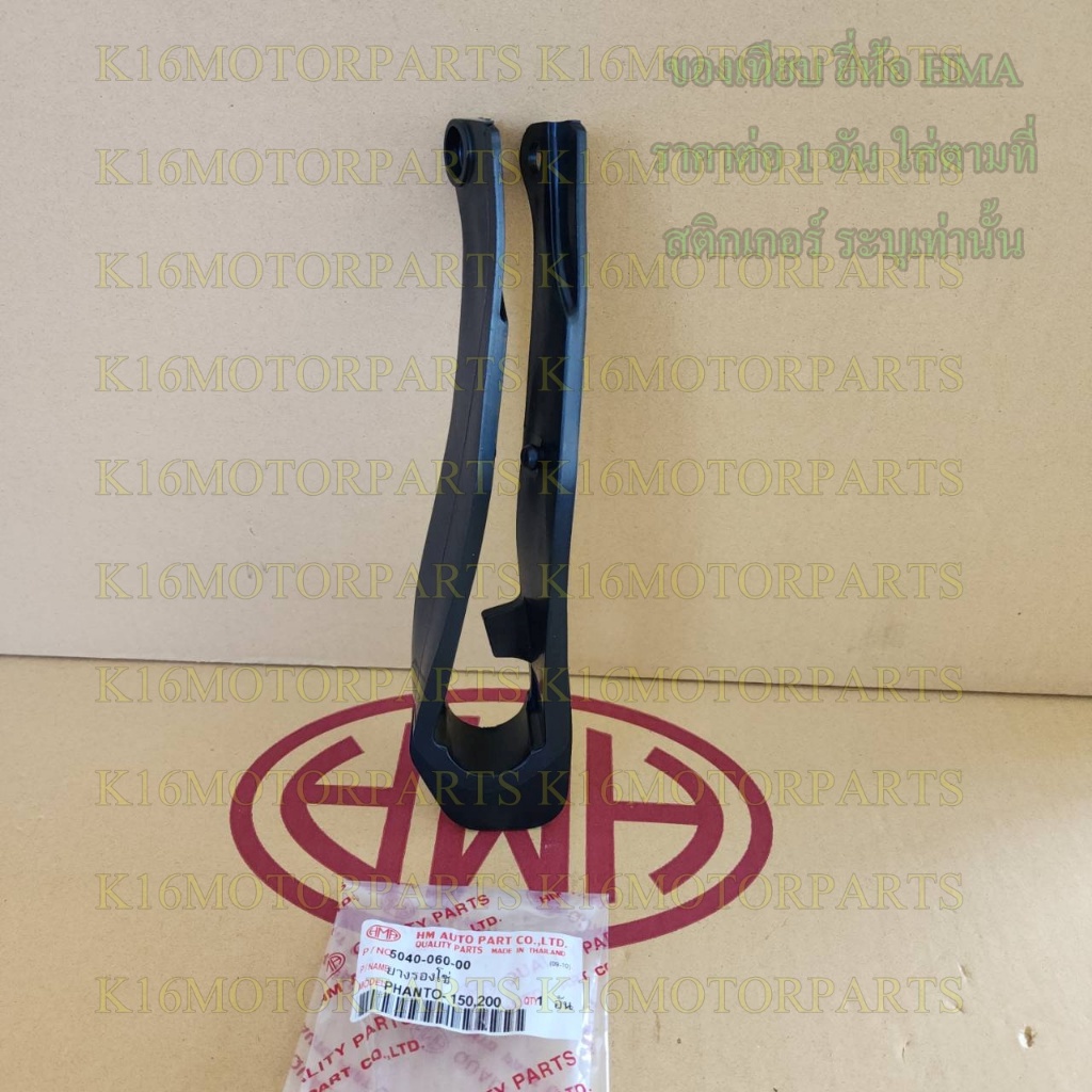 ยางรองโซ่ PHANTOM 150, PHANTOM 200 # HMA BRAND # 5040-060-00