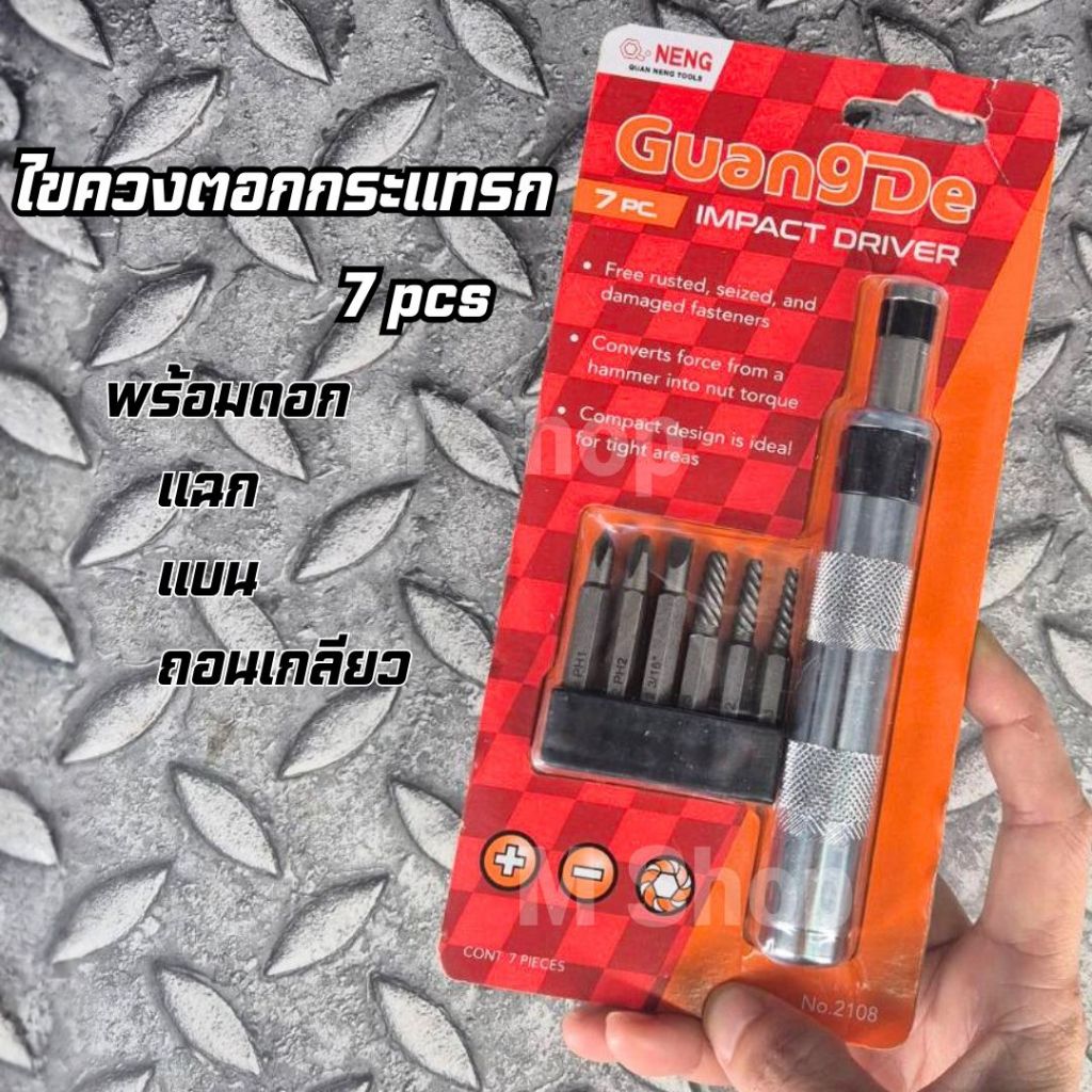 ไขควงตอกกระแทรก 7 ตัวชุด พร้อมดอกแบน แฉก และดอกถอนเกลียว *รุ่นใหม่ แบบสลิม ใช้งานสะดวกขึ้น*
