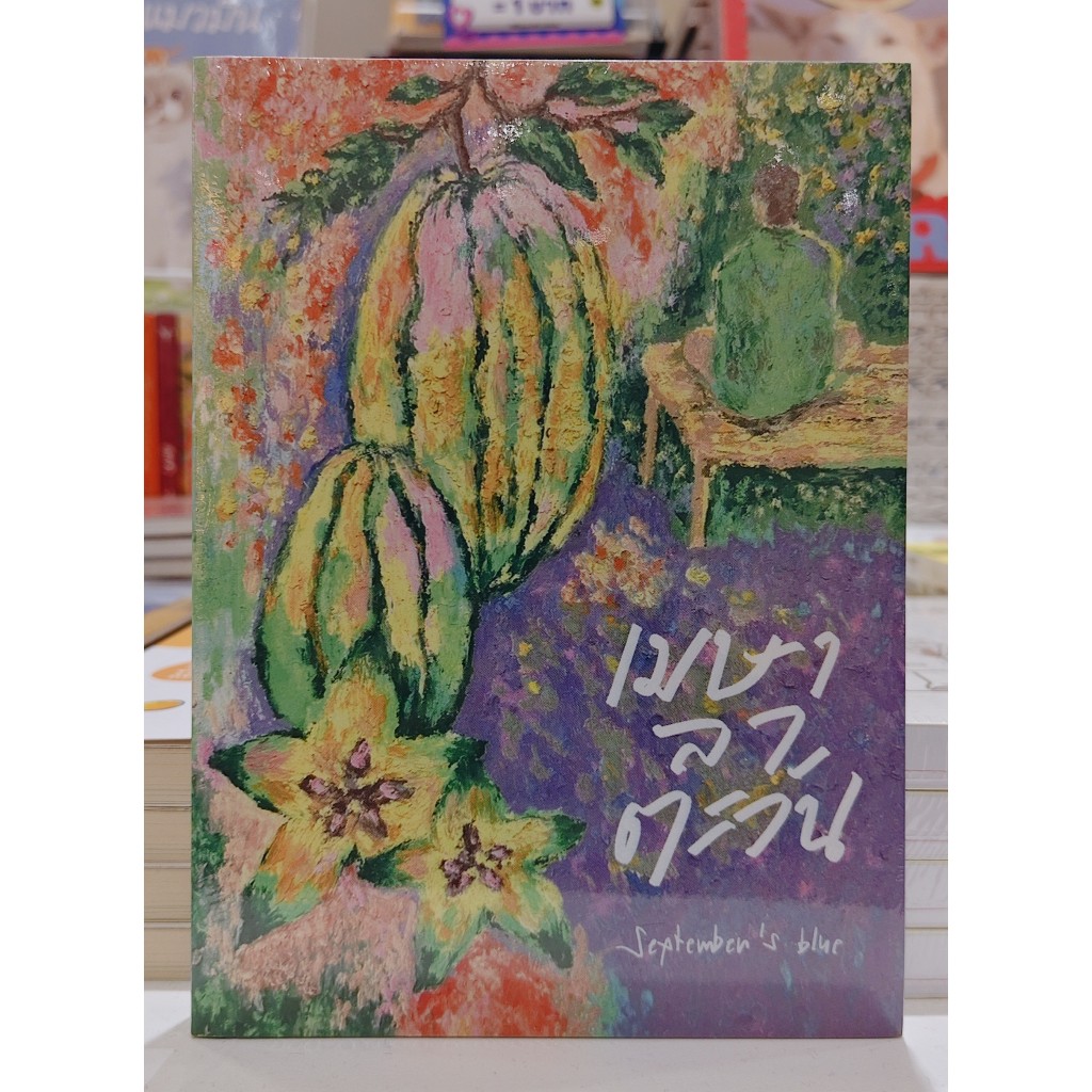 หนังสือใหม่ นิยายวาย เมษาลาตะวัน (ปกใหม่)