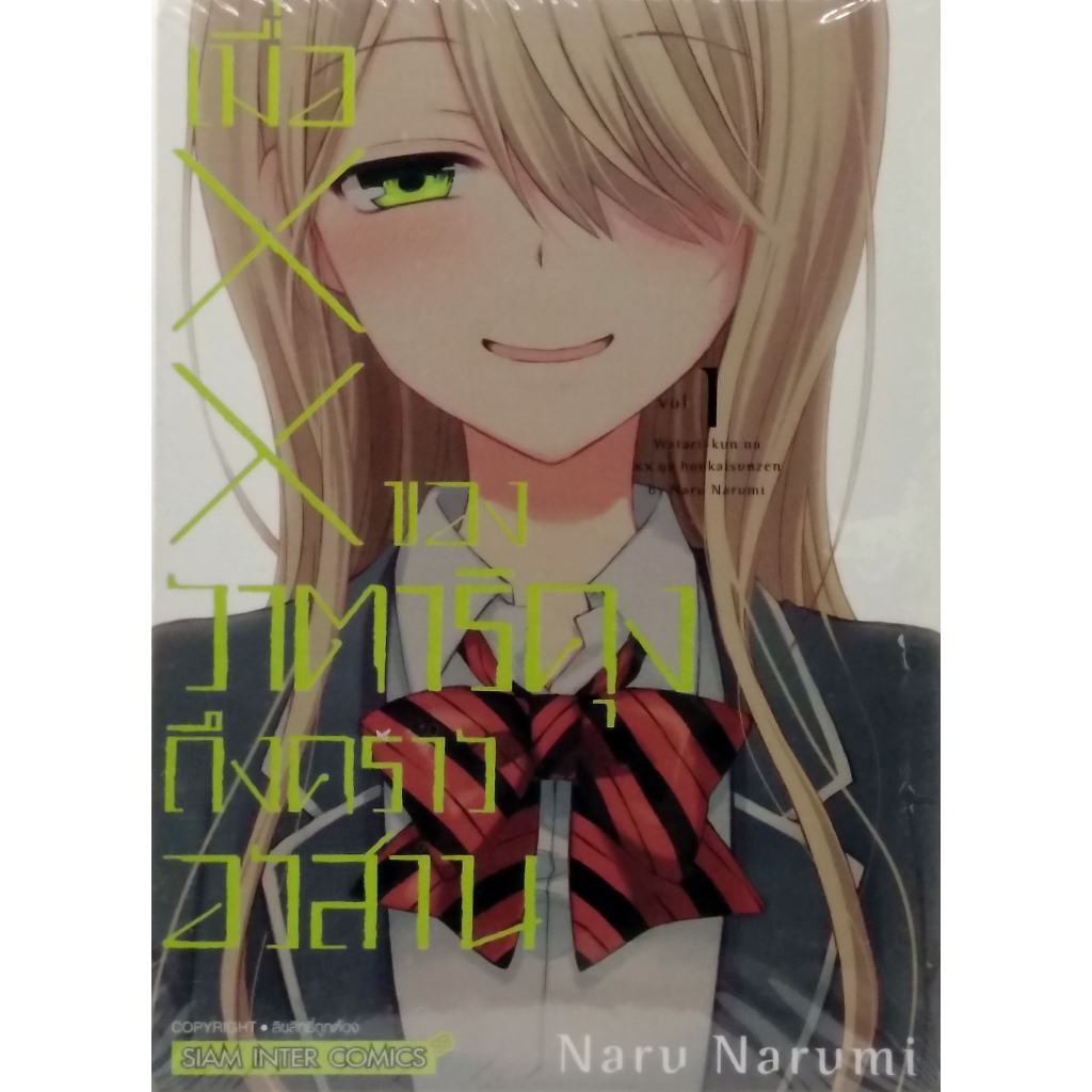 หนังสือการ์ตูน เมื่อ xx ของวาตารุคุงถึงคราวอวสาน เล่ม 1-5