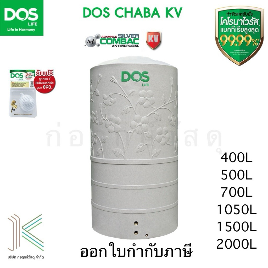 DOS ถังเก็บน้ำบนดิน CHABA KV (มี 6 ขนาด) แถมลูกลอย