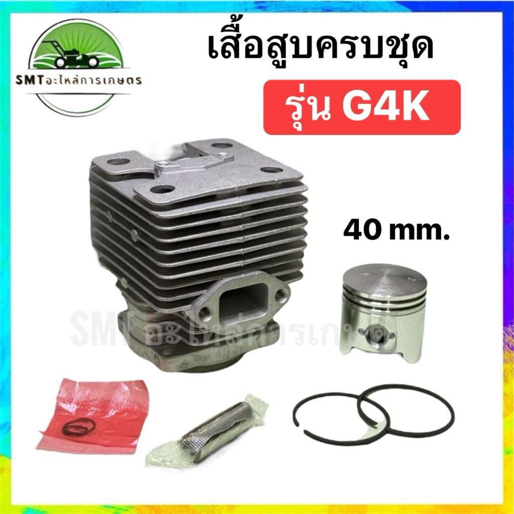 เสื้อสูบครบชุด รุ่น G4K ขนาดลูกสูบ 40mm.