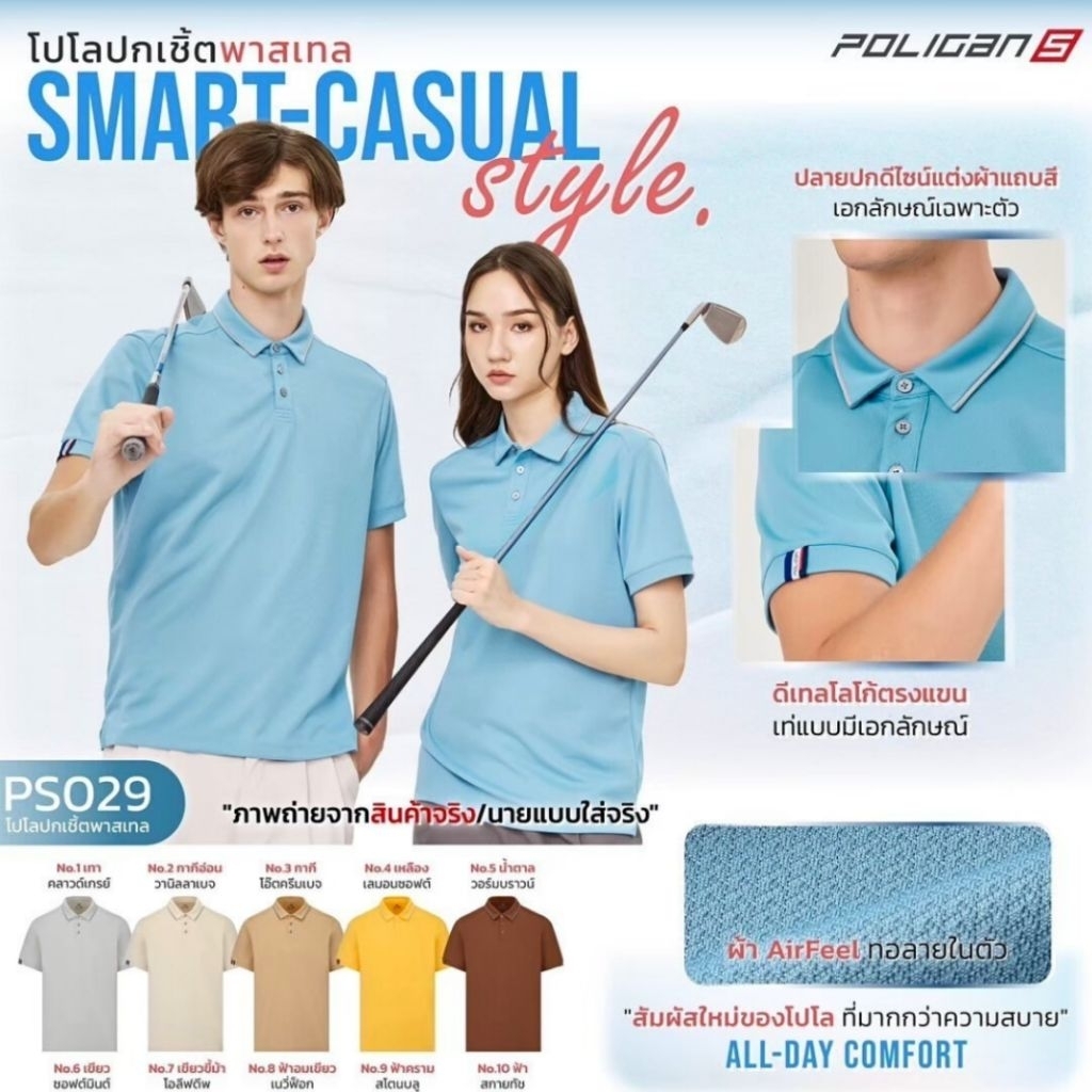 เสื้อปกเชิ้ตพาสเทล ที่มากกว่าความสบาย ALL-DAY COMFORT รุ่น Poligan S (PS029)