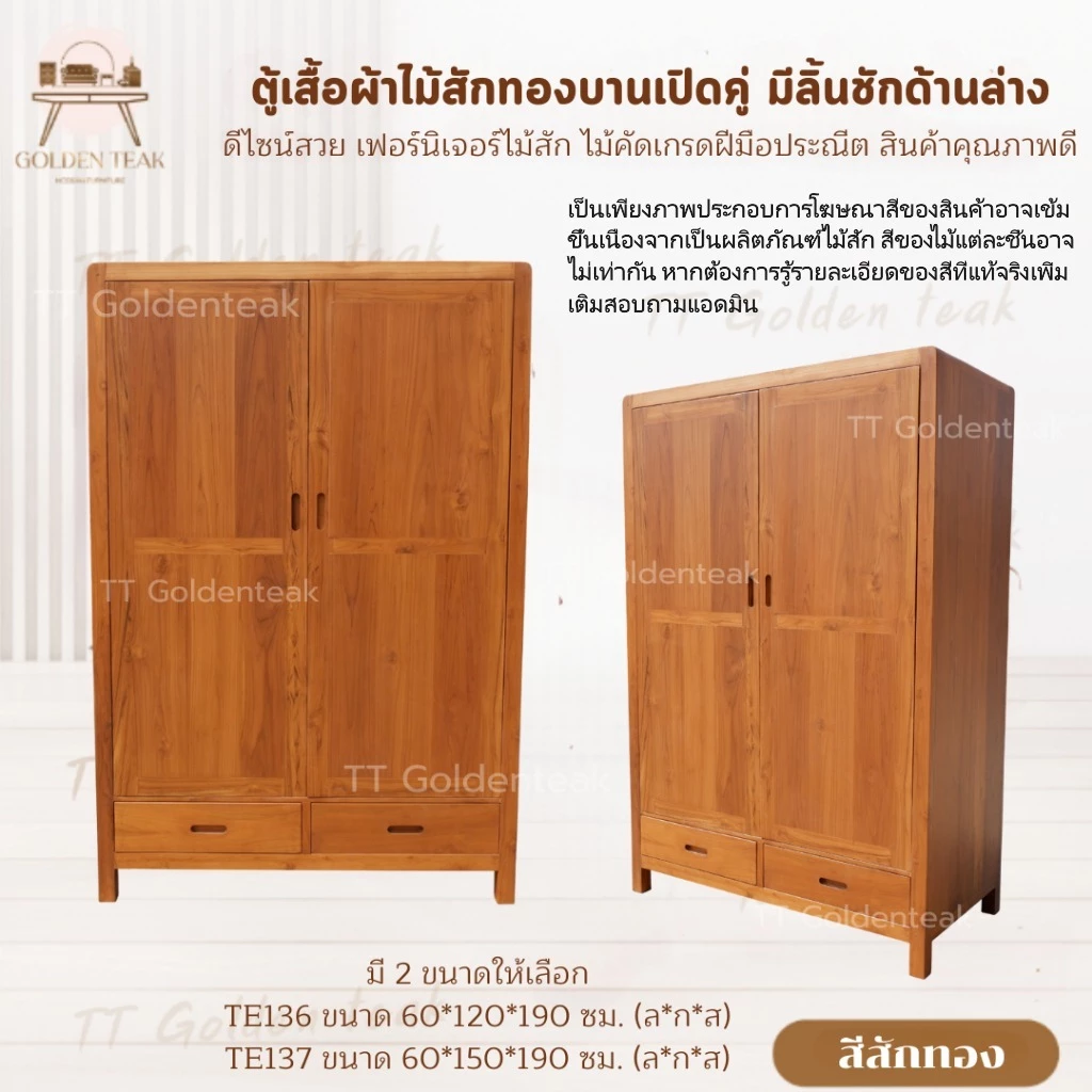 ตู้เสื้อผ้าบานเปิดคู่ 2 บาน มีลิ้นชักล่าง ไม้สักทอง