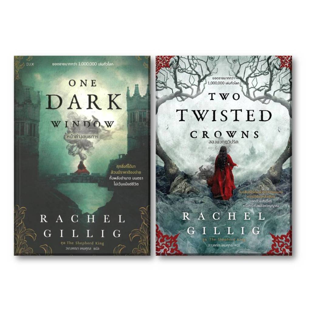 หนังสือ[พร้อมส่ง] ONE DARK WINDOW,TWO TWISTED CROWNS,Quicksilver#แฟนตาซี#Bookchiang