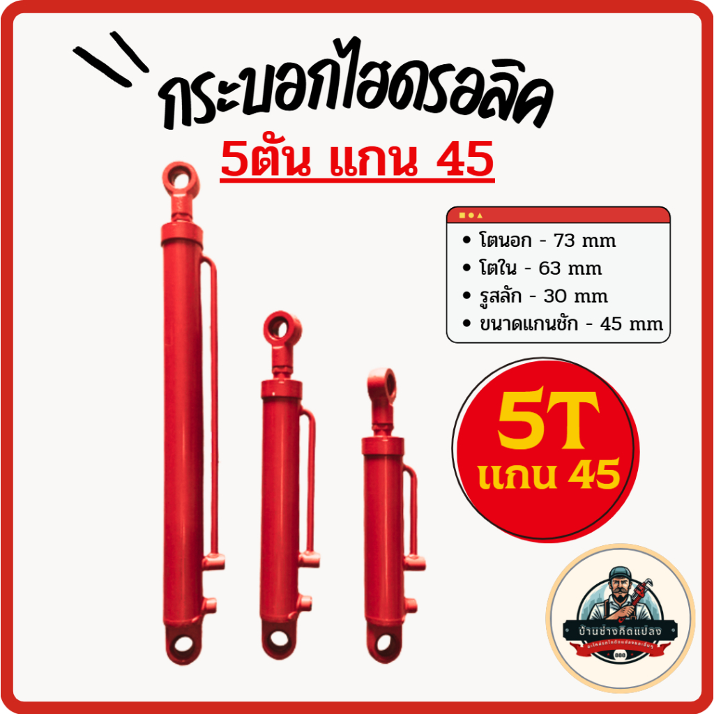 กระบอกไฮดรอลิคขนาด 5 ตัน แกน 45