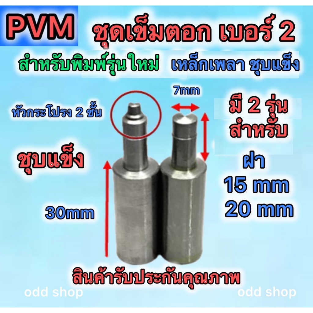ส่งไว เข็มตอกลูกเบอร์2 รุ่นกระโปรง2ชั้น เหล็กเพลา ฝา15มมและ20มม หัวนำ-หัวทำกระโปรงน้ำหนัก18gr รับผลิตแม่พิมพ์สั่งทำได้