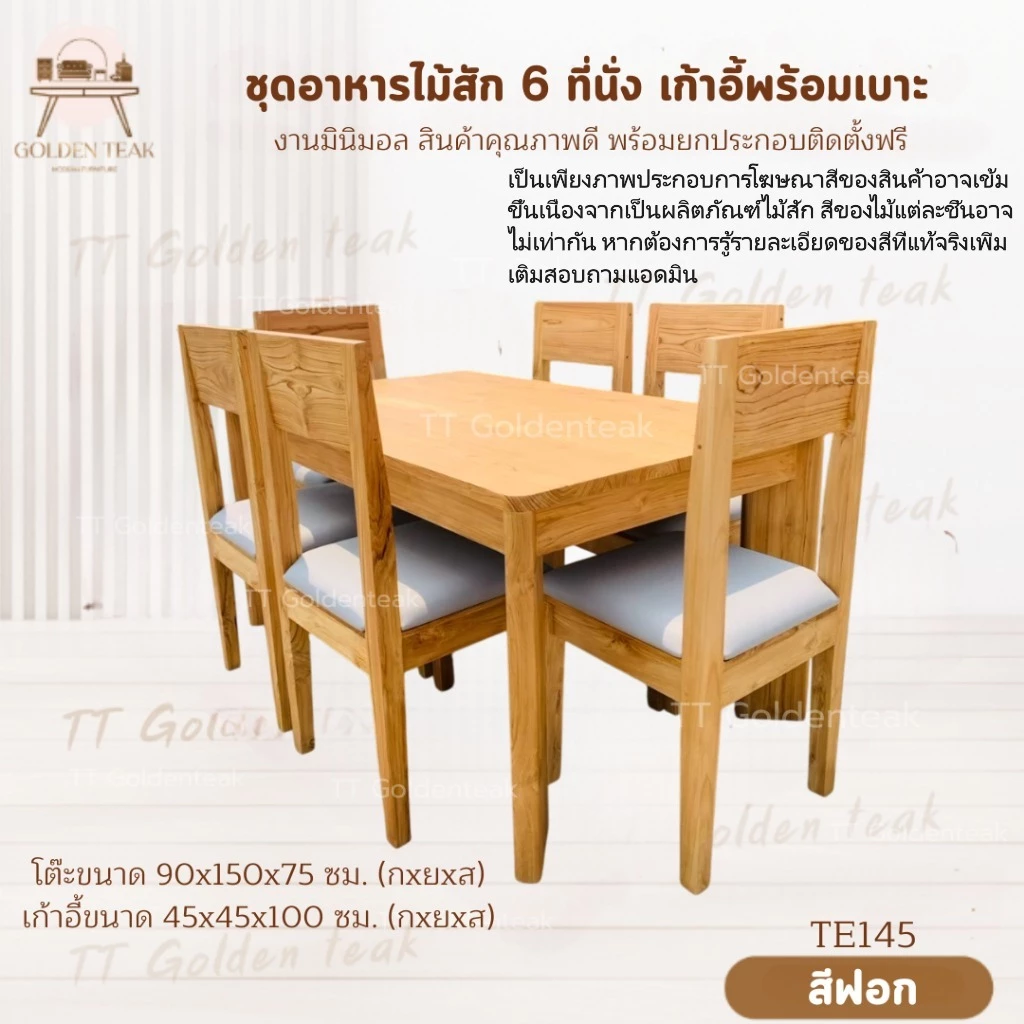 ชุดโต๊ะอาหารไม้สัก 6 ที่นั่ง 90x150x75 ซม. พร้อมเก้าอี้เบาะ