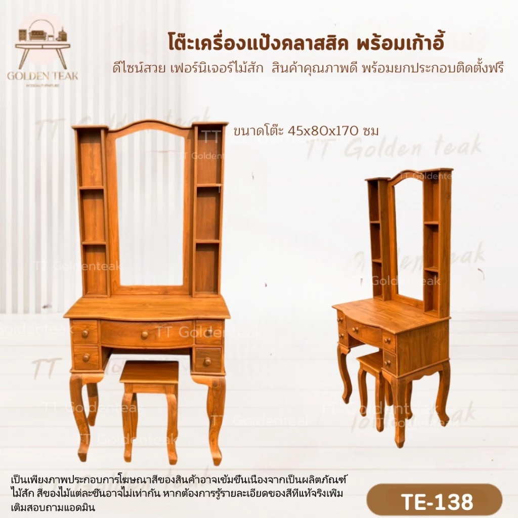 โต๊ะเครื่องแป้งไม้สัก 5 ลิ้นชัก รุ่น TE138