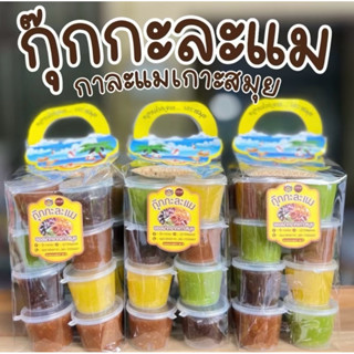 กุ๊กกะละแม กาละแมเกาะสมุย กาละแมกระปุกมินิ 16 กระปุก