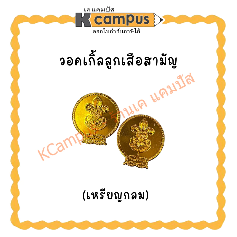 วอคเกิ้ลลูกเสือสามัญ(เหรียญกลม)KCampus Stationery