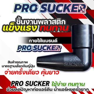 ท่อแอร์ตันฉุกเฉิน จัดการได้ทันที กระบอกดูดเมือกวุ้นท่อแอร์ตัน แก้ปัญหาน้ำแอร์หยด | PRO SUCKER