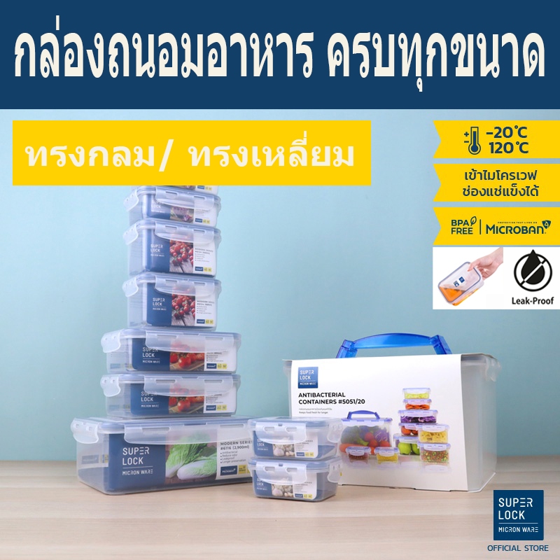SUPER LOCK กล่องถนอมอาหาร ฝาล็อคสูญญากาศ กล่องข้าว กล่องผลไม้ 6113 6114 6115 6116 6117 6118