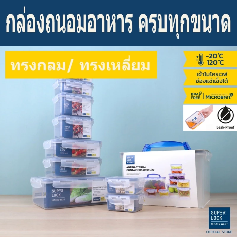SUPER LOCK กล่องถนอมอาหาร ฝาล็อคสูญญากาศ กล่องข้าว กล่องผลไม้ 6113 6114 6115 6116 6117 6118