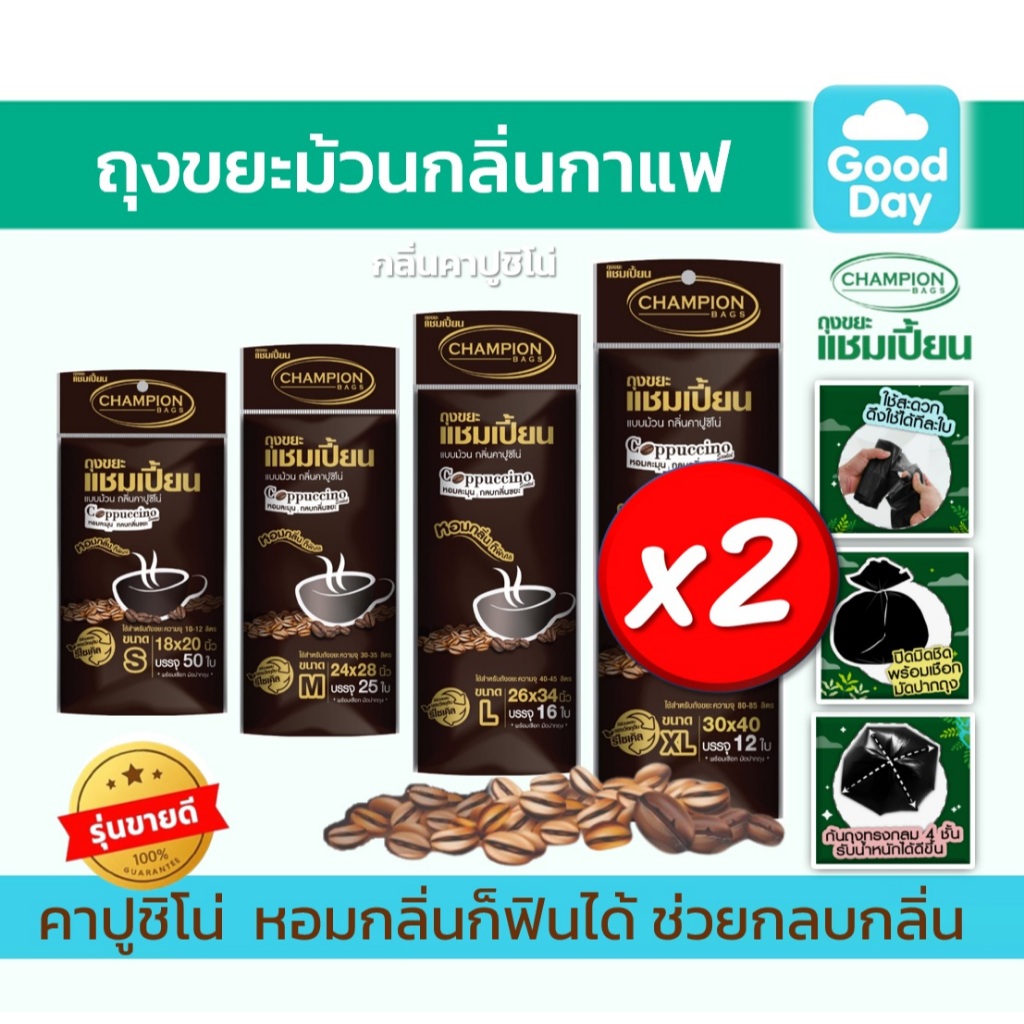 ใหม่! 2 แพ็ค [กลิ่นคาปูชิโน่-ช่วยกลบกลิ่นขยะ-2แพ็ก] Champion Bags ถุงขยะแชมเปี้ยน ม้วนคาปูชิโน่