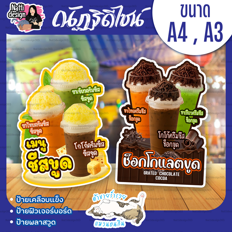 ป้ายเครื่องดื่ม ป้ายครีมชีสช็อกขูด ป้ายครีมชีสชีสขูด ป้ายตกแต่งหน้าร้าน ป้ายเคลือบแข็ง ป้ายพลาสวูด ป้ายฟิวเจอร์บอร์ด