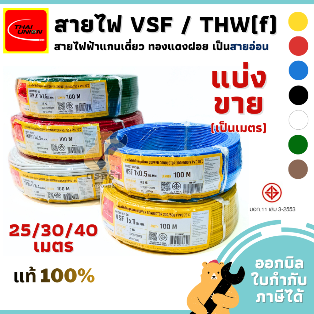 [ตัดแบ่ง 30 เมตร] สายไฟ VSF / THW(f) สายเดี่ยว อ่อน สายคอนโทรล 1x0.5 1x1 1x1.5 1x2.5 1x4 ทองแดงฝอย