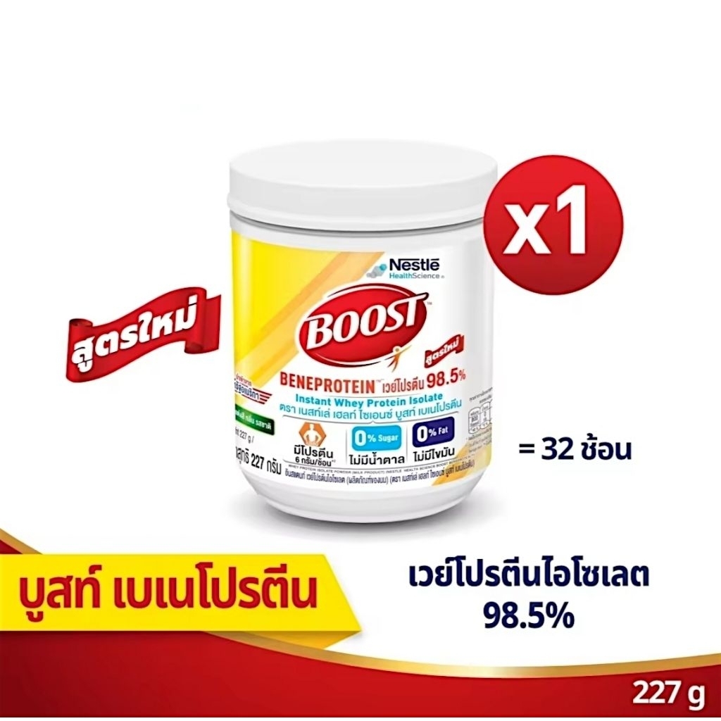 [สูตรใหม่] Nestle Boost Beneprotein เนสท์เล่ บูสท์ เบเนโปรตีน ขนาด 227 กรัม *exp. 05/2027