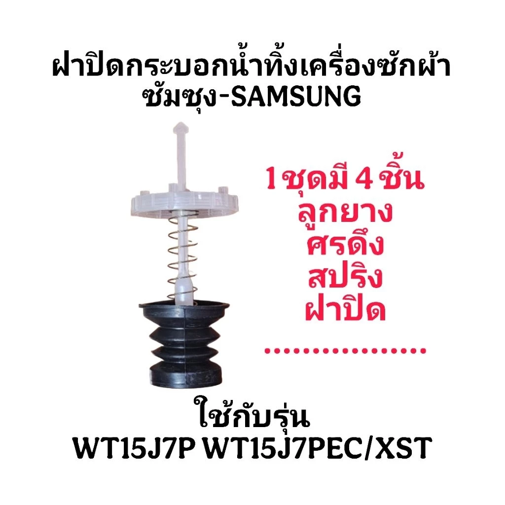 ฝาปิดน้ำทิ้งเครื่องซักผ้าซัมซุง WT15J7(1ชุดมี 4 ชิ้น)