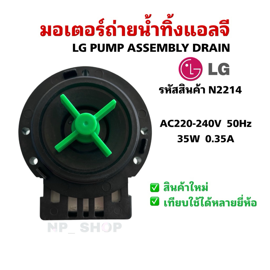 N2214 มอเตอร์ถ่ายน้ำทิ้งแอลจีแท้,มอเตอร์เดรนเครื่องซักผ้ฝาหน้าlg,washing machine dran pump ใช้กับเครื่องซักผ้าฝาหน้า