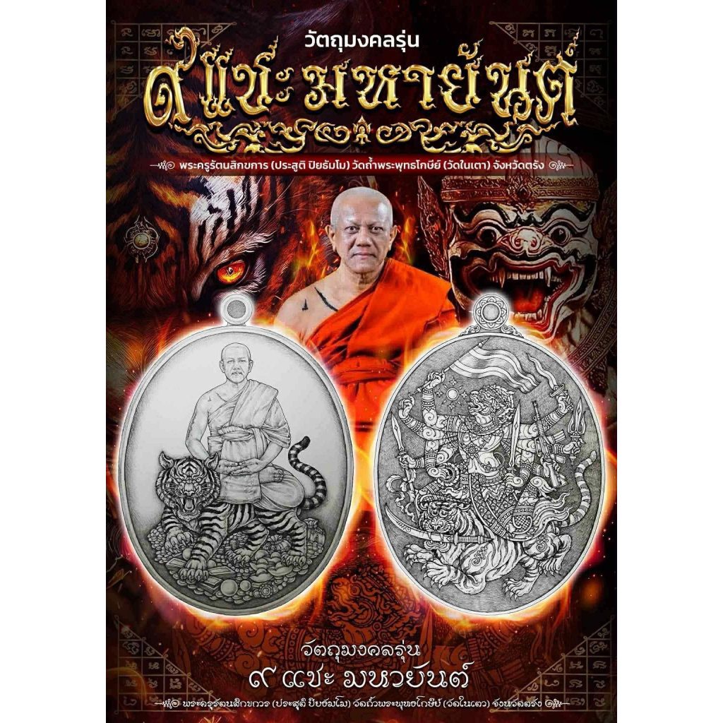 พระอาจารย์ประสูติ รุ่น 9 แชะมหายันต์ วัดในเตา จ.ตรัง ปี 68